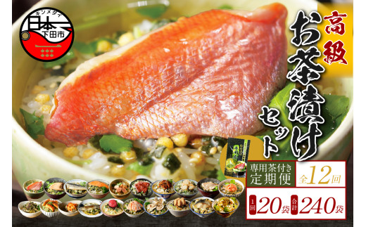 お茶漬け 定期便 12回 20種類セット 240袋 父の日 母の日 のし 金目鯛 鰻 まぐろ 鮭 帆立 海苔 牛タン 海老 蟹 牡蠣 穴子 鯛 梅 明太子 鱈子 はまぐり 鮎 いわし 個包装 ギフトセット ご飯 お茶 炊き込みご飯 無添加 だし お祝い 贈り物 毎月届く定期便 専用茶付き 山年園 静岡県 下田市