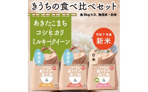 【令和7年産】 食べくらべセット 15kg (無洗米あきたこまち／無洗米コシヒカリ／ミルキークイーン 各5kg×3) 稲敷市産｜米 こめ コメ ごはん ご飯 あきたこまち コシヒカリ ミルキークイーン 無洗米 [2095]