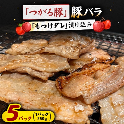 【つがる豚】 豚バラの「もつけダレ」漬け込み 250g×5パック【配送不可地域：離島】