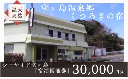 シーサイド堂ヶ島　宿泊補助券　（30,000円分） / 静岡 伊豆 堂ヶ島 旅行券 旅行 宿泊 国内旅行 観光 宿泊補助券 チケット 天然記念物 天窓洞 海
