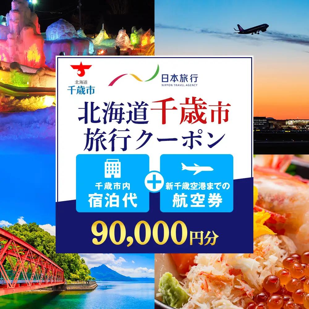 日本旅行 地域限定旅行クーポン 90,000円