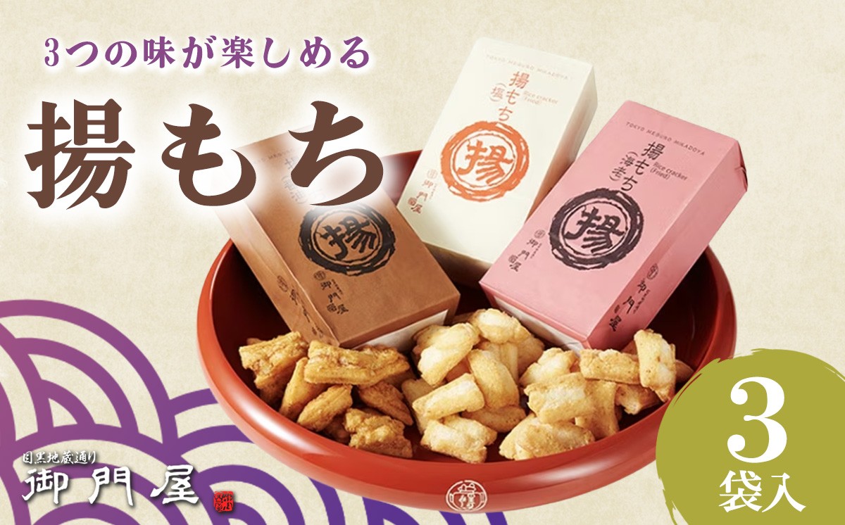御門屋 揚もち 3袋入 │ おかき 煎餅 おせんべい 米菓 和菓子 菓子 手土産 スイーツ おやつ 詰め合わせ 静岡県 小山町
