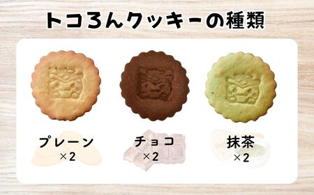 トコろんクッキー7種10枚 | ご当地キャラクター クッキー  焼き菓子 埼玉県 所沢市