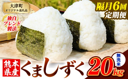 【隔月6回定期便】熊本県産 ブレンド米 くましずく 無洗米 20kg《お申込月の翌月から出荷開始》こめ ふるさとのうぜい コメ お米 おこめ