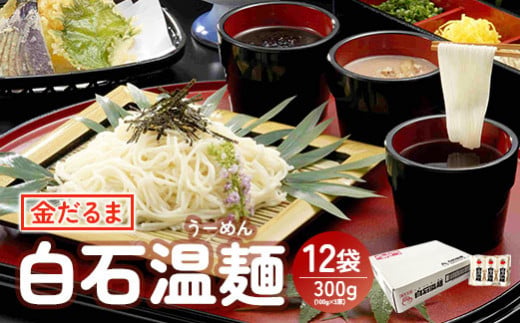 金だるま白石温麺 300g(100g×3束)×12袋入【67004DA0101】