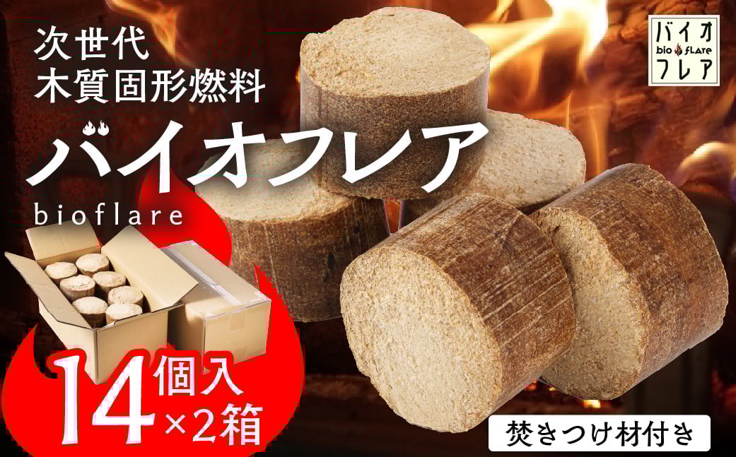 
            バイオフレア（14個+焚きつけ材 約10kg）×2箱【計28個】 キャンプ 焚火 アウトドア バイオコークス 固形燃料 たき火 サウナ  焚き付け材 焚き付け BBQ 暖炉 バーベキュー【AEJ株式会社】
          