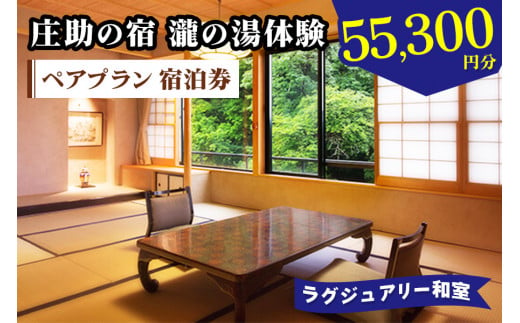 庄助の宿 瀧の湯体験 ペアプラン 宿泊券 (5万5300円分) ラグジュアリー和室｜東北 福島県 会津若松市 東山温泉 旅行 クーポン 利用券 [0804]