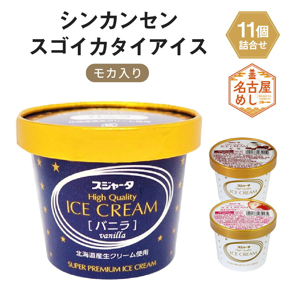 【ふるさと納税】【1/6より順次発送】アイス 11個 詰合せ【モカ入り】 シンカンセンスゴイカタイアイス