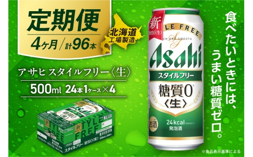 【定期便 4ヶ月】アサヒ スタイルフリー＜生＞＜500ml＞24缶 1ケース 北海道工場製造 缶ビール ビール 発泡酒 糖質ゼロ ビール工場製造 ビール定期便 北海道 札幌市
