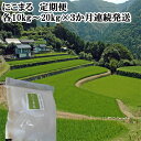 【ふるさと納税】【定期便】にこまる定期便　3か月連続発送　令和6年産　にこまる　農家さん自慢　美味しいお米　精米　定期便　常温発送　高知県産