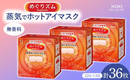 《めぐりズム》 蒸気でホットアイマスク 無香料 36枚 雑貨 山形県 F2Y-5615