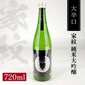 SA2597　松山酒造 家紋 純米大吟醸 大辛口　720ml×1本