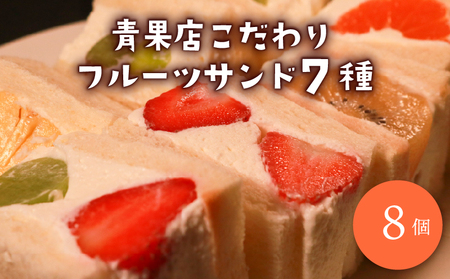 【青果店×パティシエ】 フルーツサンド 8個 