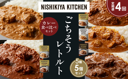 【定期便4か月】バターチキンカレー チキンカレー 牛ホホ肉のグリルカレー クリーミーバターチキンカレー スパイシーバターチキンカレー 食べ比べ NISHIKIYA KITCHEN レトルト レトルト食品 非常食 備蓄 贈り物 プレゼント ギフト 贈答品