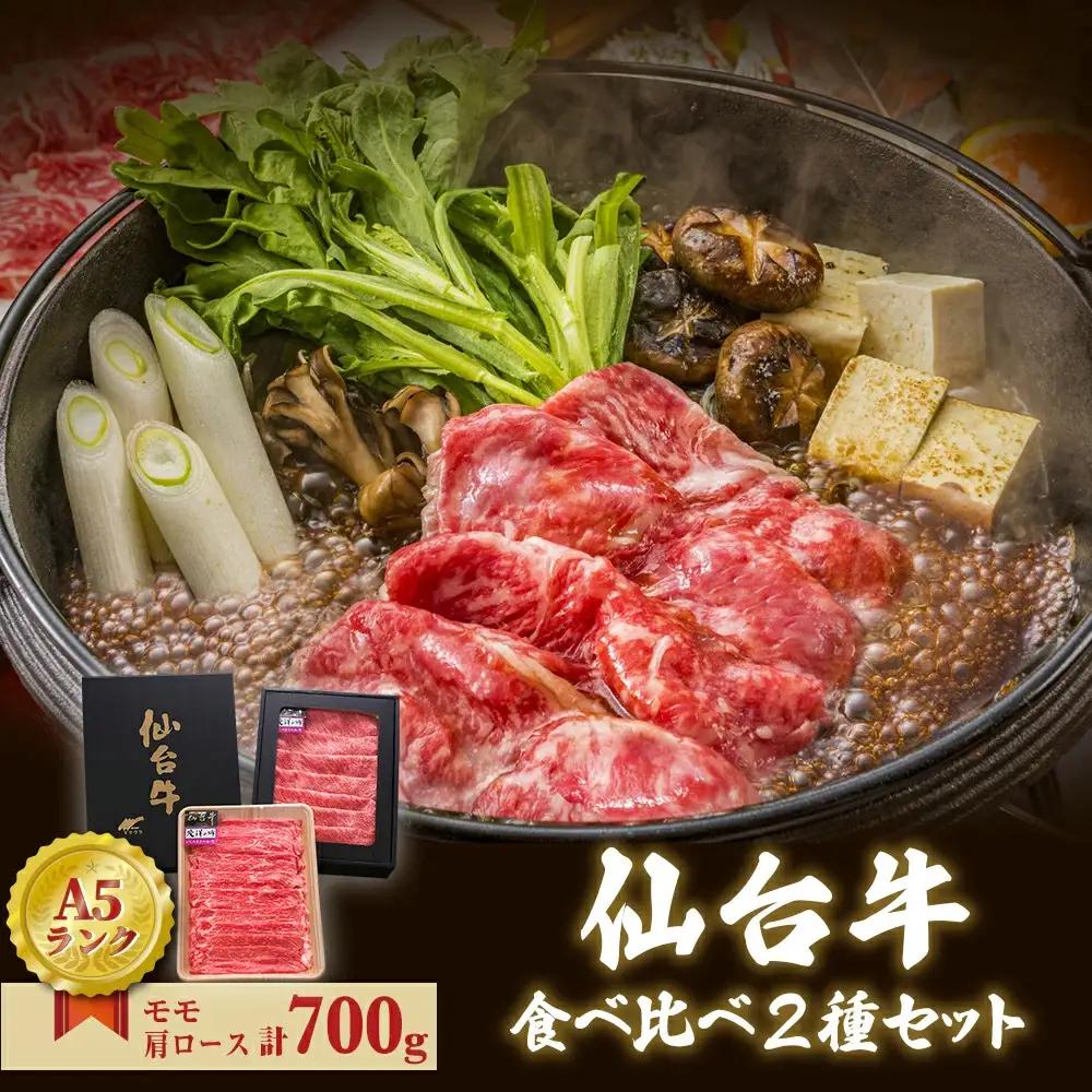 仙台牛 すき焼き用 合計 700g 肩ロース モモ肉 食べ比べ 2種セット