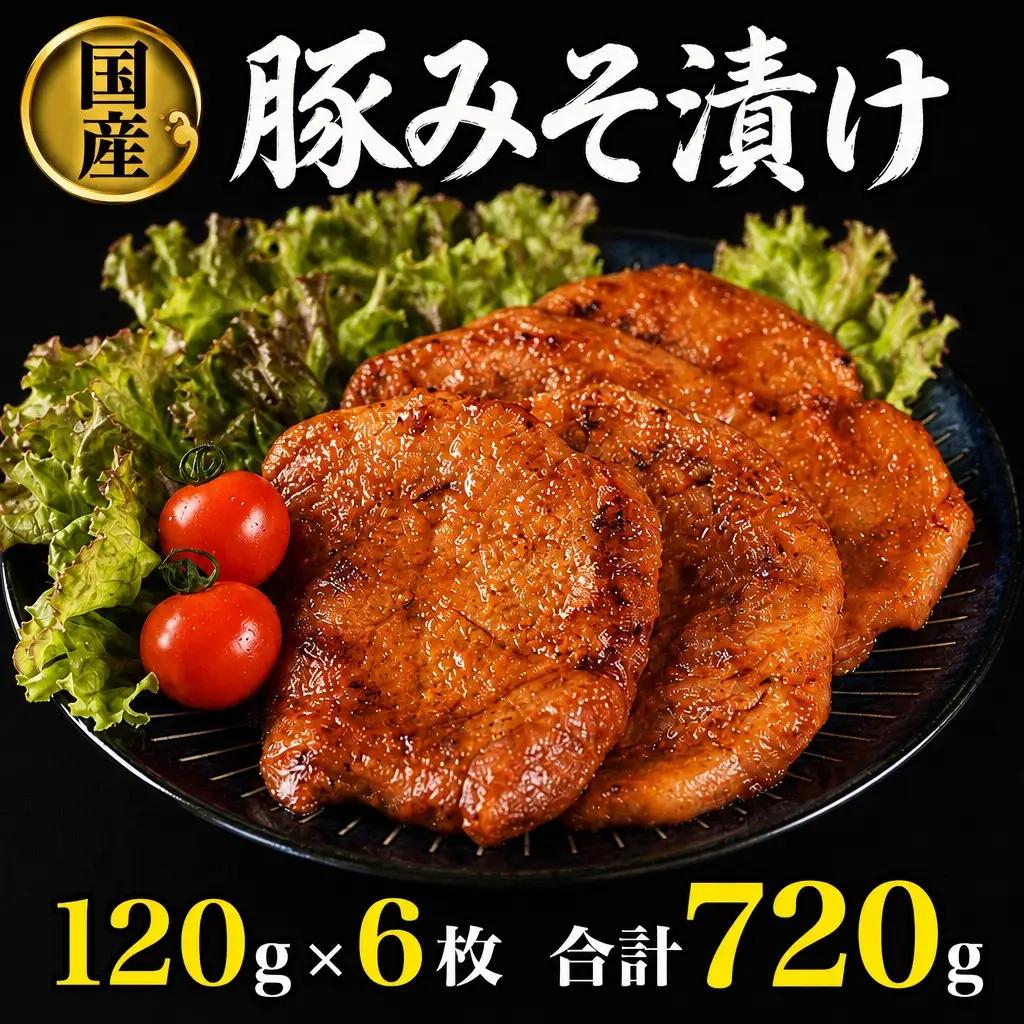豚みそ漬 合計720g 国産豚みそ漬 