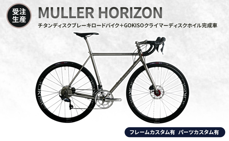 
                  [№5830-0361]【受注生産】MULLER HORIZONチタンディスクブレーキロードバイク＋GOKISOクライマーディスクホイル完成車［フレームカスタム有、パーツカスタム有］
                