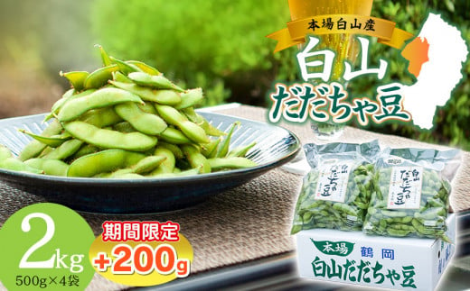 数量限定【令和7年産先行予約】 白山だだちゃ豆　2kg+200g 鶴岡市白山産　長五郎