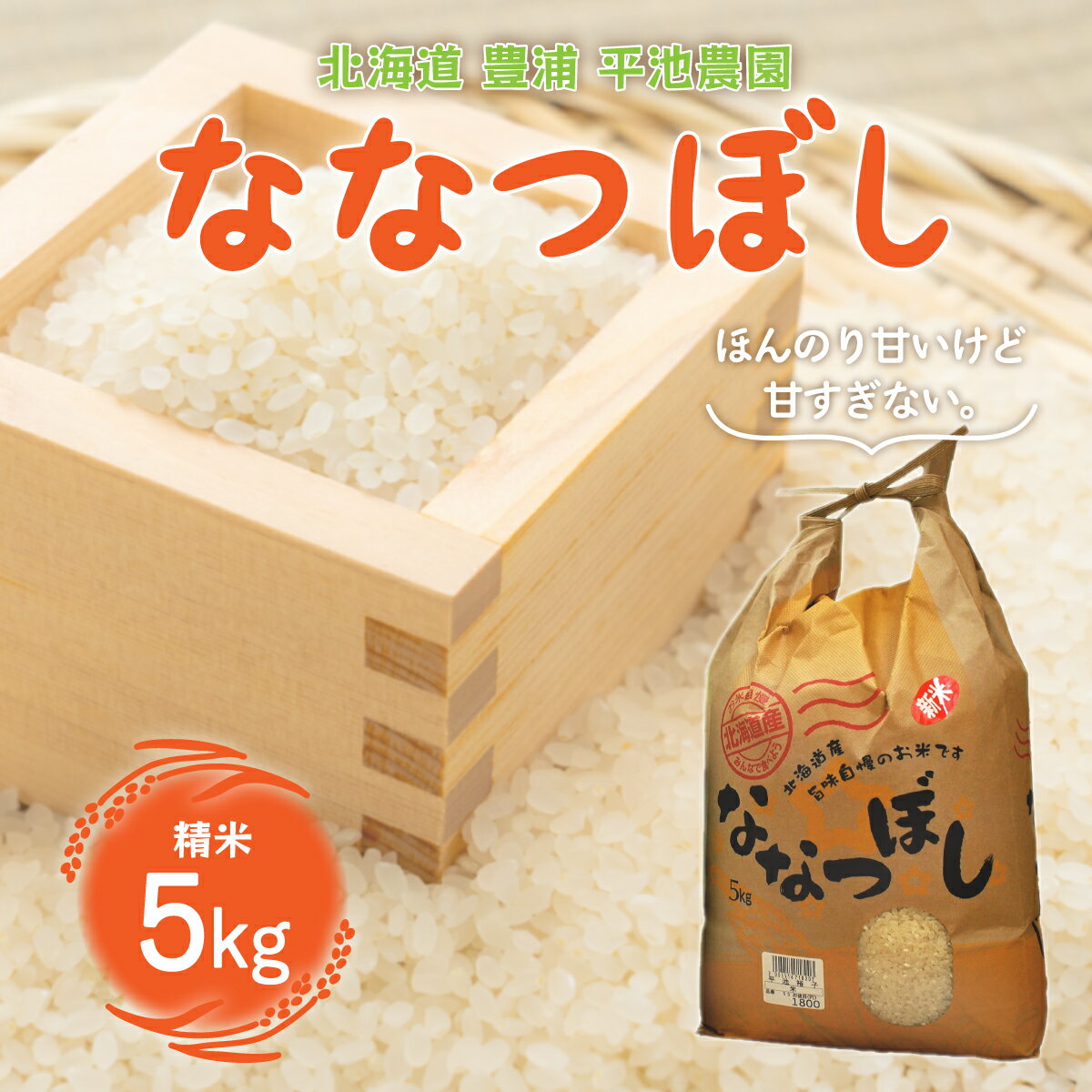 【ふるさと納税】【令和6年産 新米】北海道 豊浦 平池農園 令和6年産 ななつぼし 5kg 精米【 ふるさと納税 人気 おすすめ ランキング 穀物・乳 米 精米 ななつぼし 国産 ふっくら 大容量 おいしい 美味しい 甘い 北海道 豊浦町 送料無料 】 TYUO012