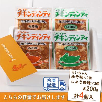ふるさと納税 下呂市 ミズホのケイちゃんお試しセット チキンディンティ(みそ×2 しょうゆ×2)【21-2】 |  | 02