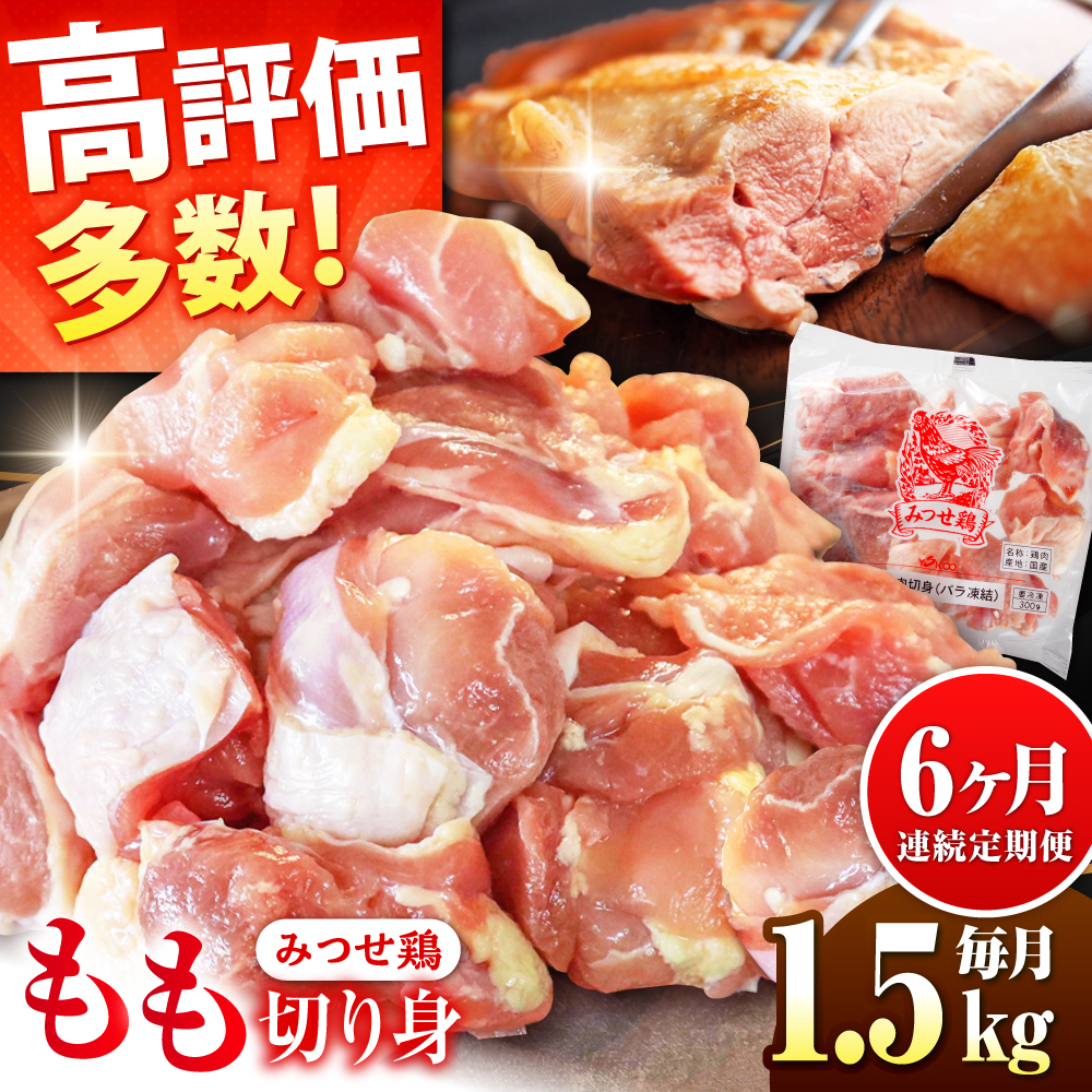 【1.5kg×6回定期便】赤鶏「みつせ鶏」もも切身（バラ凍結）1.5kg（300g×5袋）【ヨコオフーズ】 [FAE050]