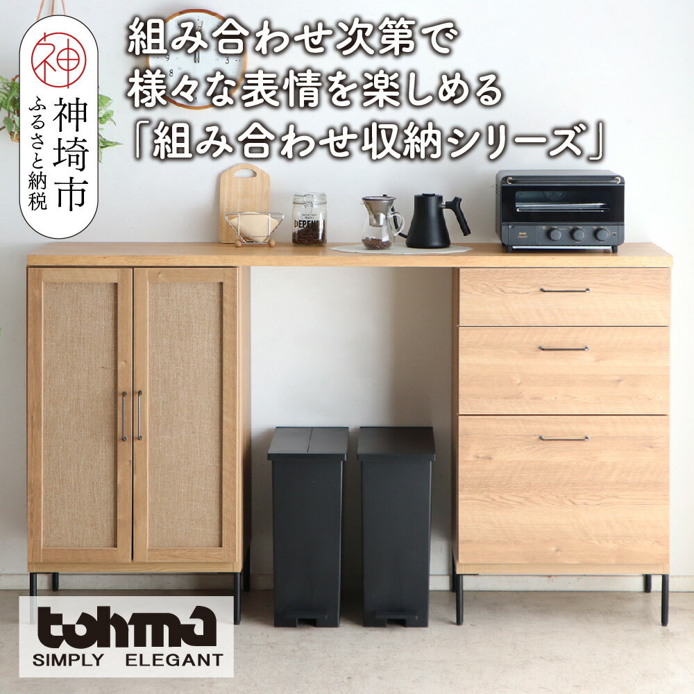 【ふるさと納税】【東馬家具】TMフォカス 麻扉+60チェスト+180天板+脚2セット【収納棚 シャビー調 木目 おしゃれ 飾り棚 完成品 脚・取っ手のみ取付】(H060629)