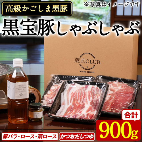 No.1240-a 高級かごしま黒豚！「黒宝豚」 しゃぶしゃぶ セット(豚バラ/ロース/肩ロース:各300g) ＋かつおだしつゆ！国産 九州産 鹿児島県産  冷凍 黒豚 豚肉 贈答【西酒造】