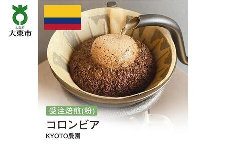 [粉]#152 受注焙煎！310g コロンビア KYOTO農園 珈琲粉 コーヒー粉 自家焙煎