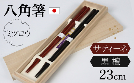 銘木 箸（黒檀・サティーネ）二膳セット　（蜜蝋オイル・八角） / 箸 セット 伝統工芸品 日用品 小浜市 / フナイワークス [BFCW001] 