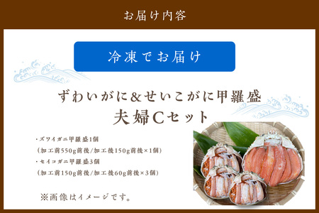 かに・甲羅盛り／☆蟹の宝石箱☆【贅沢なカニの食べ比べ】ずわいがに＆せいこがに甲羅盛 夫婦セットC ＜ズワイガニ甲羅盛り１個＆セイコガニ甲羅盛り３個のセット＞