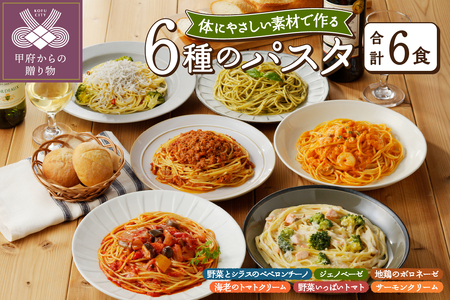 人気の6食パスタソースセット