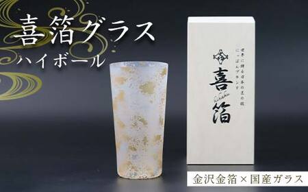 喜箔グラス ハイボール 金箔 ウイスキー 焼酎 誕生日 プレゼント 父の日 母の日 お祝い ギフト 石川 加賀 F6P-2472