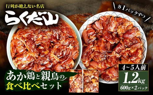 あか鶏のたれ漬けと親鳥のたれ漬けの食べ比べセット 各600g 合計1.2kg （4～5人前） 鶏肉 鶏 お肉 肉 ニク にく あか鶏 親鳥 たれ漬け 食べ比べ セット 詰め合わせ 冷蔵 ホームパーティー 大容量