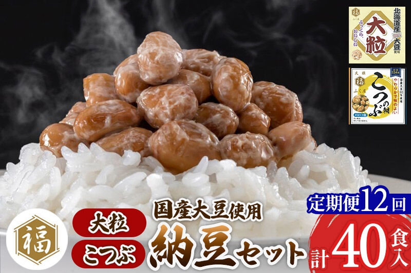 
                  《定期便12ヶ月》ふく屋 納豆2種セット(大粒・こつぶ) 計40食入(大粒×16食／こつぶ×24食) [二代目福治郎 納豆 ふく屋]
                