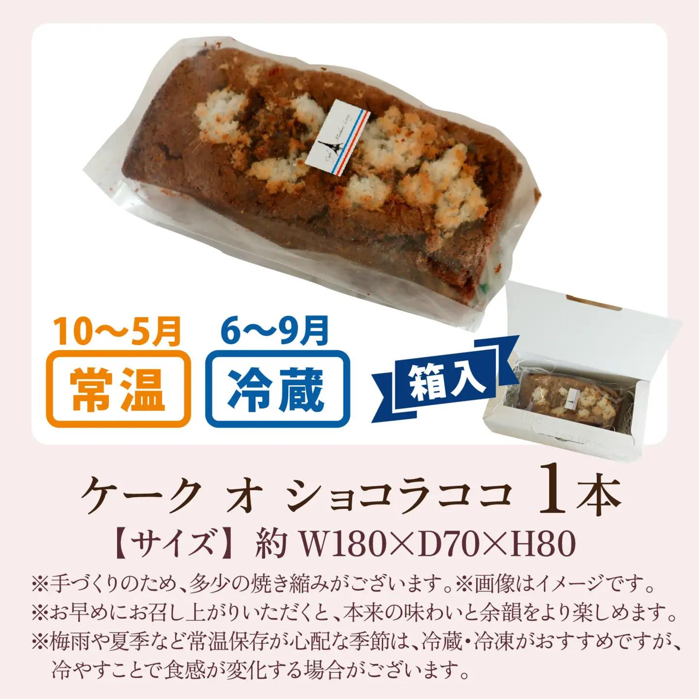 ケーク オ ショコラ ココ 1本【サイズ：約W180×D70×H80】 |  ケーキ ケーキ