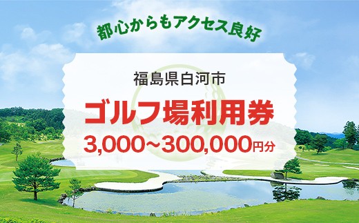 
                  白河市ゴルフ場利用券(3,000円~300,000円）・ 寄附金額（10,000円～1,000,000円） F21R-559var
                