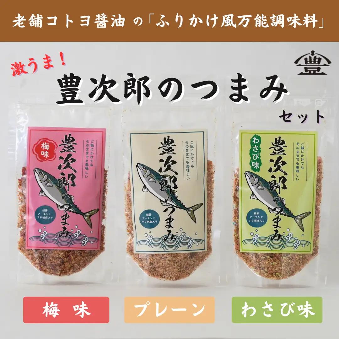 老舗コトヨ醤油】豊次郎のつまみ3種セット（プレーン わさび味 梅味） 60g×3個 万能調味料 ふりかけ アーモンド入り 鯖節 オイル不使用 1C50008