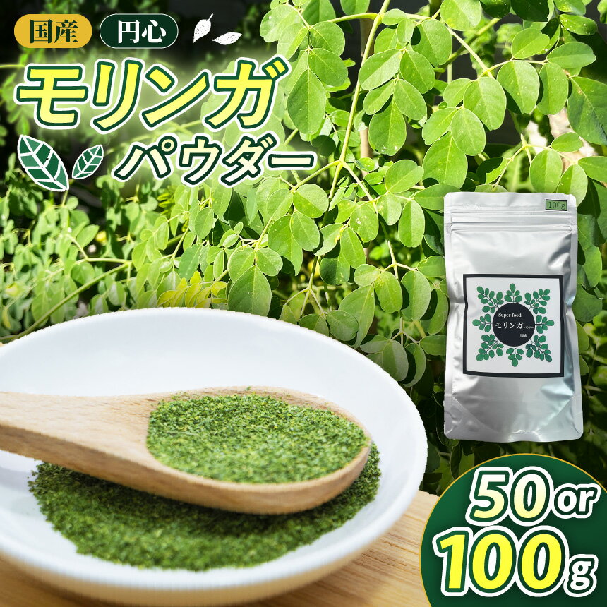 【ふるさと納税】【選べる内容量】国産円心モリンガパウダー 50g / 100g | モリンガ パウダー 国産 美容 健康 ビタミン 食物繊維 タンパク質 アミノ酸 鉄分 カルシウム 栄養 バランス 美容液 サプリ スーパーフード 人気 話題 兵庫県 上郡町