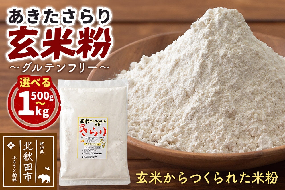 
                  玄米からつくられた 米粉 秋田さらり玄米粉 【選べる容量500g／1kg】 レターパックライト [玄米粉 玄米 米粉 秋田さらり 国産 グルテンフリー アルファ化 パン 菓子 ケーキ 製菓 長期保存 備蓄]
                