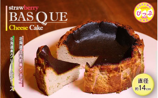 いちごバスクチーズケーキ （14.5cm）【Calmiss Café】スイーツ デザート おやつ お菓子 洋菓子 お取り寄せ 冷凍 北海道 比布町 ぴっぷ 1012-001