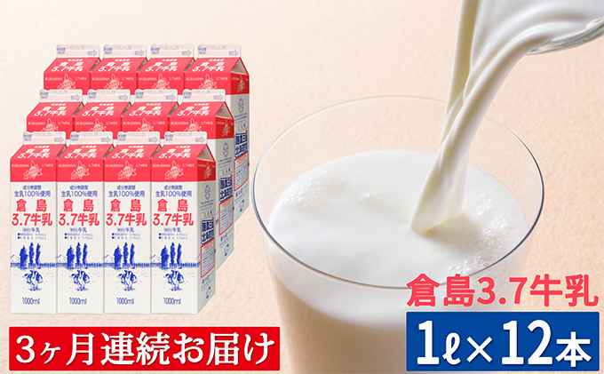 3ヶ月定期便 北海道産 倉島3.7牛乳 1L×12本セット［倉島乳業株式会社］【 定期便 牛乳 ぎゅうにゅうミルク 生乳 乳 牛 飲料 健康 栄養 カルシウム 北海道 仁木 】