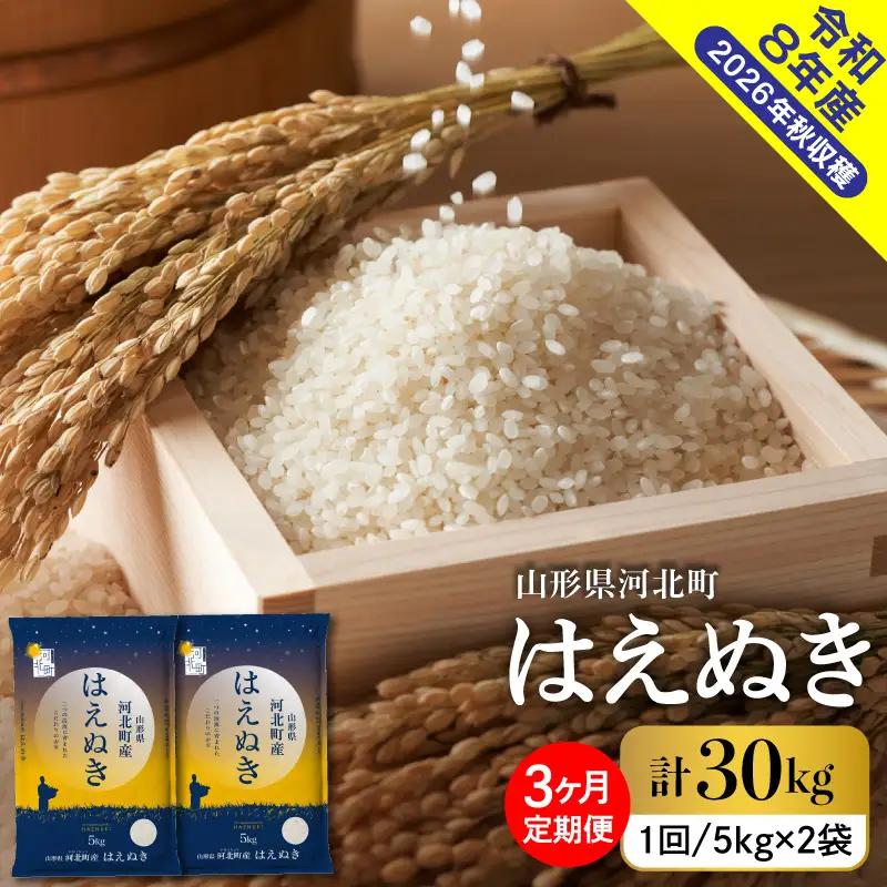【令和8年産米】2027年2月中旬発送 はえぬき30kg（10kg×3ヶ月）毎月定期便 山形県産 【米comeかほく協同組合】 ka024-112d-r8-02042