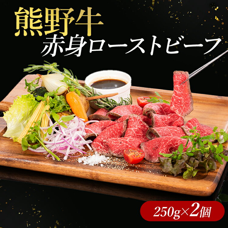 【ふるさと納税】熊野牛 赤身ローストビーフ 250g×2個