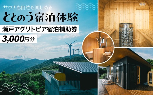 サウナも自然も楽しめる、ととのう宿泊体験 瀬戸アグリトピア宿泊補助券（3,000円分）（瀬戸アグリトピア）  【ふるさと納税 人気 おすすめ ランキング サウナ 宿泊 補助券 ロッジ】 IKTBL001