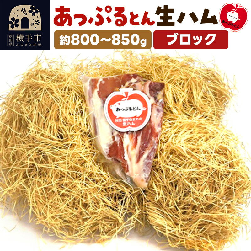 【ふるさと納税】秋田県横手市産 あっぷるとん 長期熟成生ハムブロック 約800〜850g