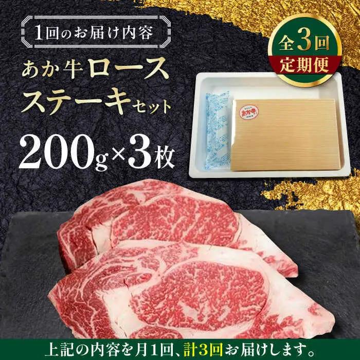 【全3回定期便】あか牛ロースステーキ 約200g×3枚 ロースステーキ 冷凍[AYCQ040]