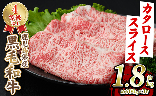 黒毛和牛肩ローススライス(約1.8kg・約600g×3パック) 国産 牛肉 カタロース スライス 薄切り うす切り 4等級 すき焼き すきやき しゃぶしゃぶ おかず 冷凍 お肉 ロース肉 【スターゼン】akn042-73
