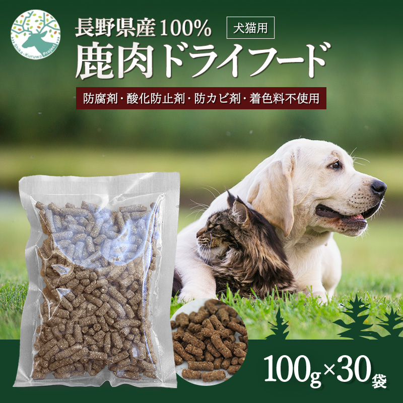 小諸産 KomoroPremium 鹿肉ドライフード　（栄養補助食）30袋（100g/袋）