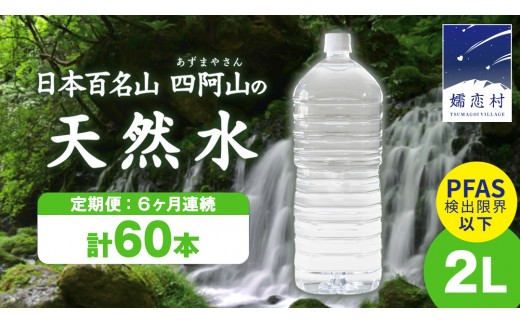 【 6か月 定期便 】 嬬恋の 天然水 ラベルレス ボトル ２L × 10本 入× 6回 水 ミネラルウォーター 2000ml 2リットル 6回定期便 飲料水 通販 定期 備蓄 ローリングストック 備蓄用 ペットボトル 防災 工場直送 箱買い まとめ買い 国産 防災 嬬恋銘水 日用品 [BA003tu]
