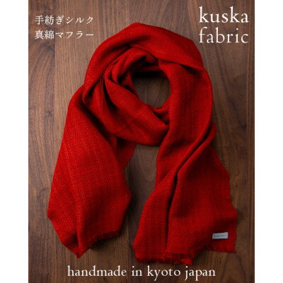 【ふるさと納税】【手織りマフラー】レッド 手紡ぎシルク真綿 kuskafabric 丹後の絹織物【高島屋選定品】【1341685】